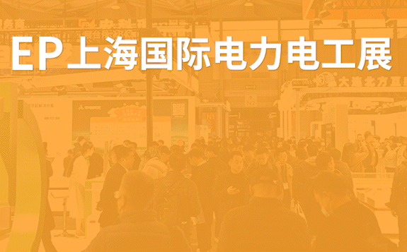 EP上海國(guó)際電力展，與您相約上海新國(guó)際博覽中心