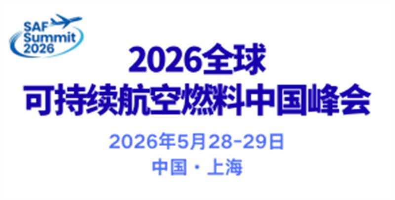 可持續航空燃料中國峰會