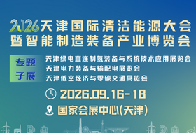 2026天津國際清潔能源大會暨博覽會