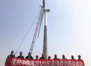 中國海裝120米輪轂高度鋼混塔筒樣機(jī)成功吊裝！