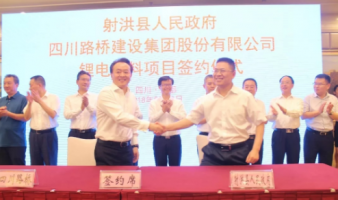 四川路橋總投資約60億鋰電材料項目正式簽約