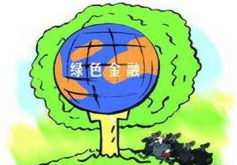 綠色金融助力綠色發展