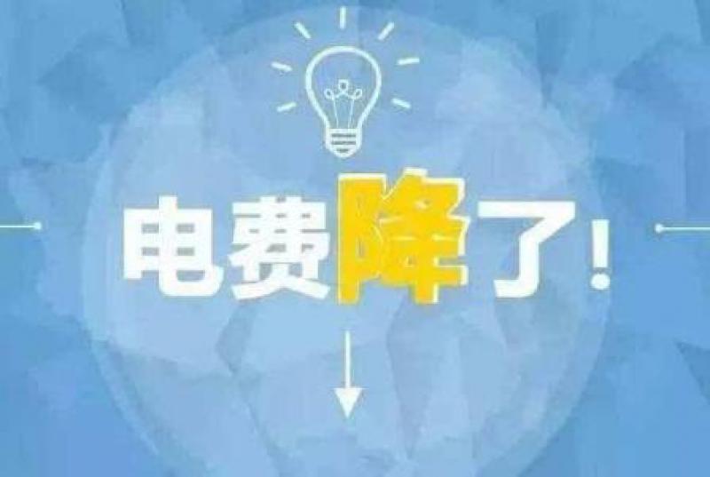 山東再降電價(jià)：單一制、兩部制電價(jià)分別降1.9分、0.34分