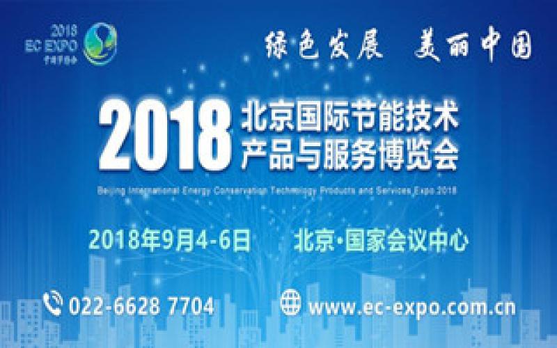 2018北京國際節能技術產品與服務博覽會