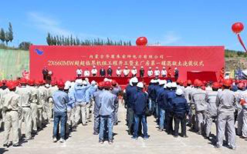 內蒙古華廈朱家坪電力有限公司2×660MW超超臨界機組工程開工