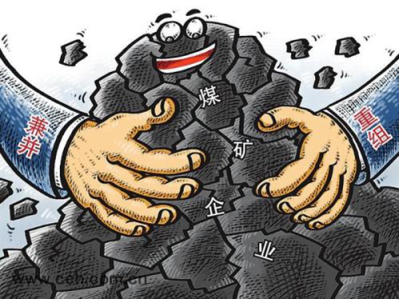 煤炭兼并重組下半年醞釀新動作 將成立央企整合基金