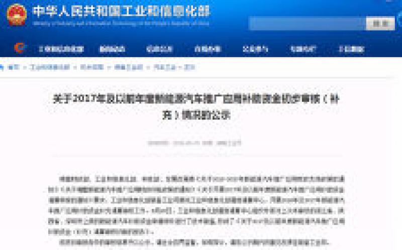 2016-2017補(bǔ)充清算新能源汽車補(bǔ)貼開始審核 比亞迪累計(jì)將獲得43億