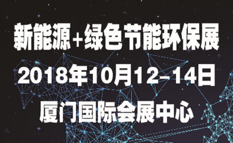 第七屆海絲（廈門）國際新能源產業博覽會暨高峰論壇