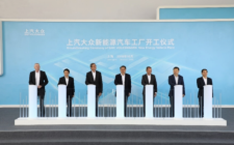 上汽大眾新能源汽車工廠正式動工，年產(chǎn)能30萬輛/2020年投產(chǎn)