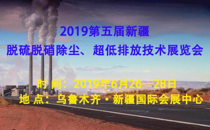 2019第五屆新疆脫硫脫硝除塵、超低排放技術展覽會