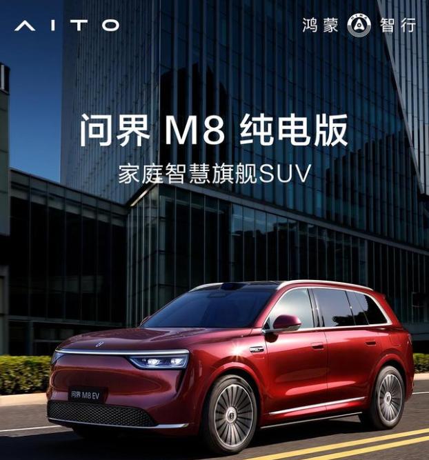 鴻蒙智行 SUV 問界M8純電版開啟預訂：預售價37.8萬元起，8月上市