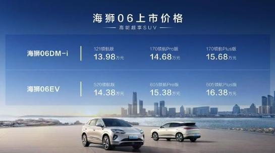 比亞迪海獅06上市：全系搭載天神之眼C、云輦-C，售價13.98萬-16.38萬元