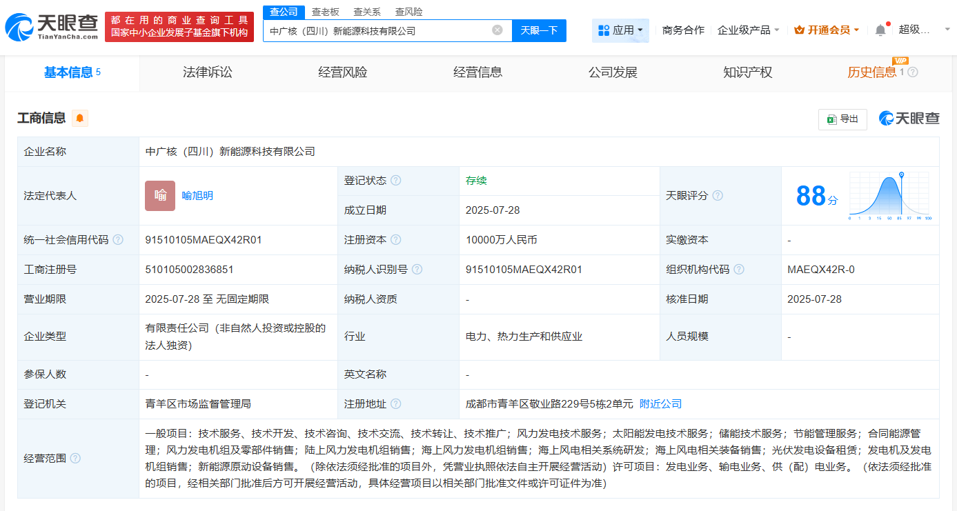 中廣核（四川）新能源科技有限公司成立，注冊(cè)資本1億元
