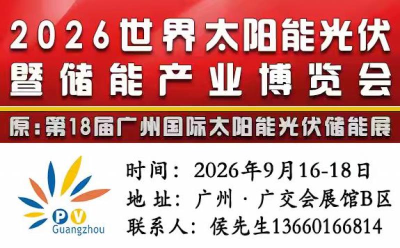 2026世界太陽(yáng)能光伏暨儲(chǔ)能產(chǎn)業(yè)博覽會(huì)