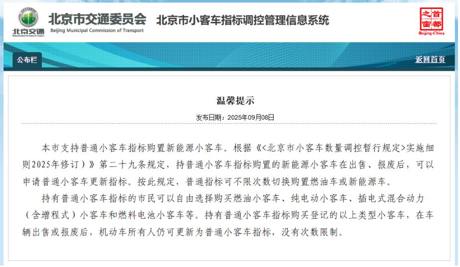 北京：小客車普通指標可不限次數切換購置燃油車或新能源車