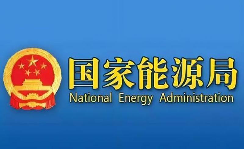 國家能源局等部門關(guān)于推進(jìn)能源裝備高質(zhì)量發(fā)展的指導(dǎo)意見