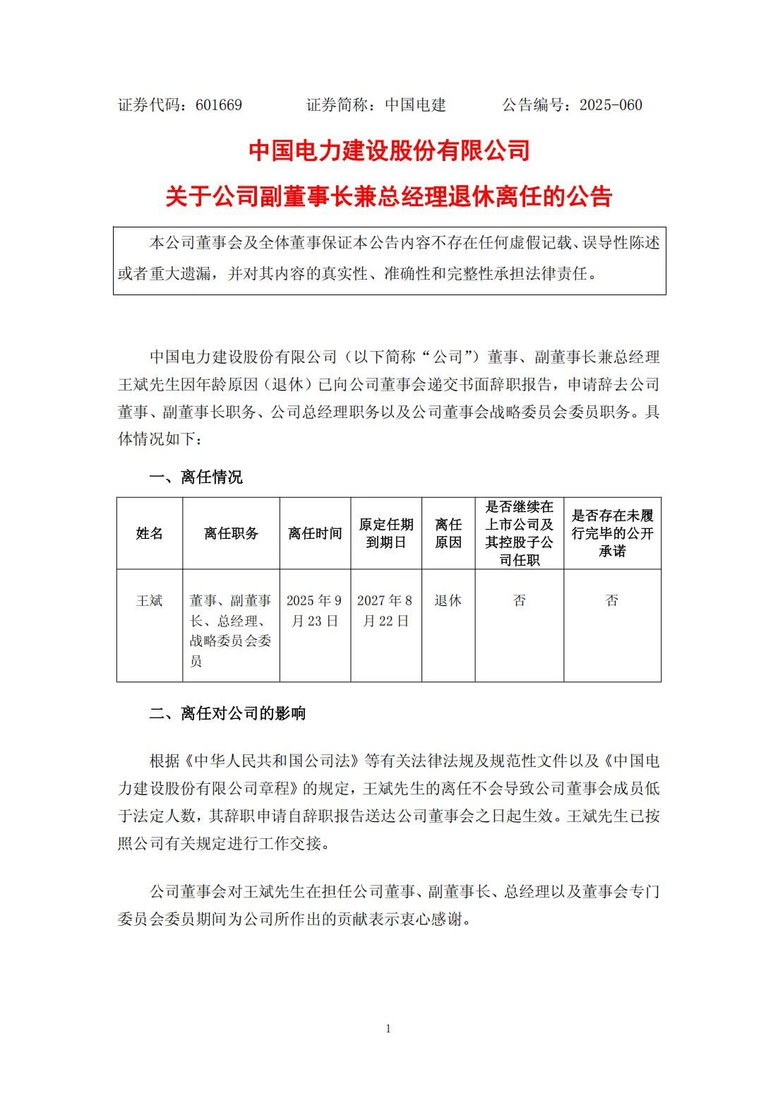 王斌辭去中國電力建設(shè)股份有限公司董事、副董事長兼總經(jīng)理職務(wù)