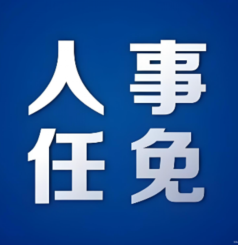 中廣核集團(tuán)重要人事調(diào)整