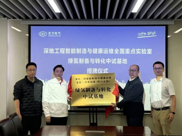 中國(guó)重點(diǎn)實(shí)驗(yàn)室綠氫制備與轉(zhuǎn)化中試基地授牌