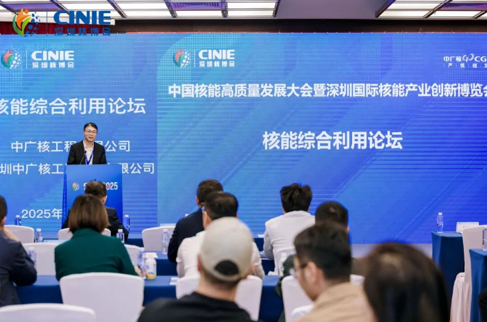 2025深圳核博會(huì)“核能綜合利用”分論壇成功舉辦