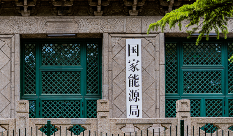 國家發展改革委、國家能源局《關于優化集中式新能源發電企業市場報價的通知（試行）》掛網