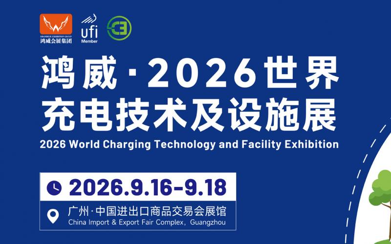 2026第16屆世界充電技術(shù)及設(shè)施展